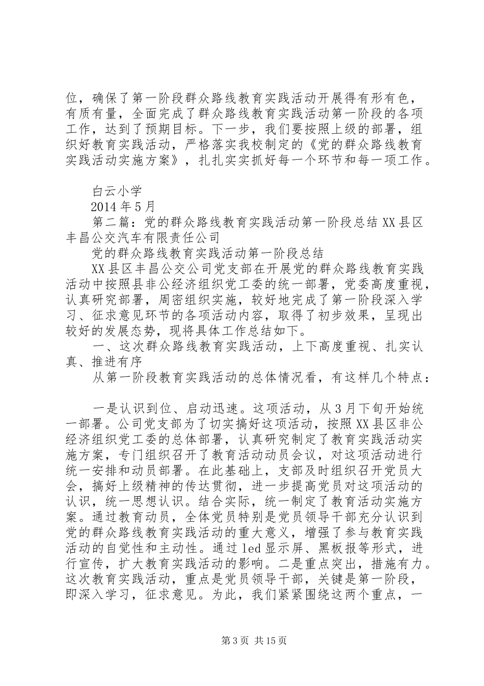 党的群众路线教育实践活动第一阶段总结_第3页