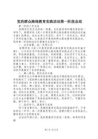 党的群众路线教育实践活动第一阶段总结