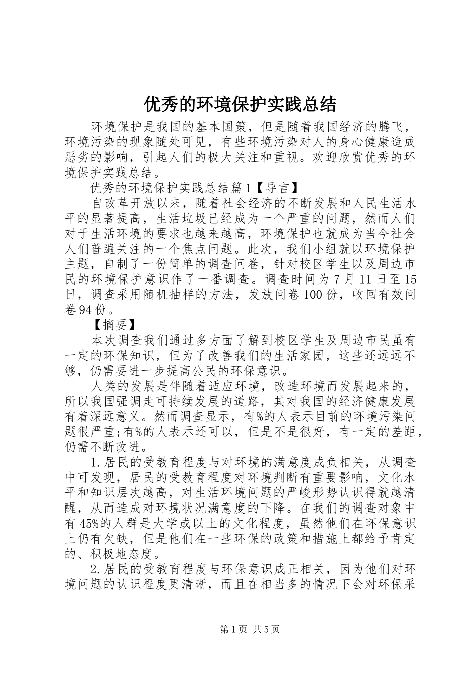 优秀的环境保护实践总结_第1页