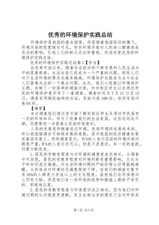 优秀的环境保护实践总结