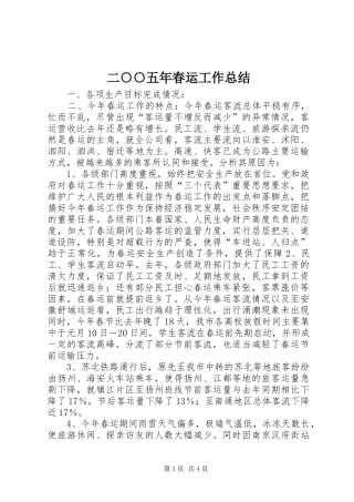 二○○五年春运工作总结