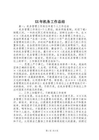 XX年机务工作总结 (3)