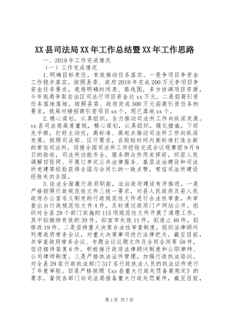 XX县司法局XX年工作总结暨XX年工作思路