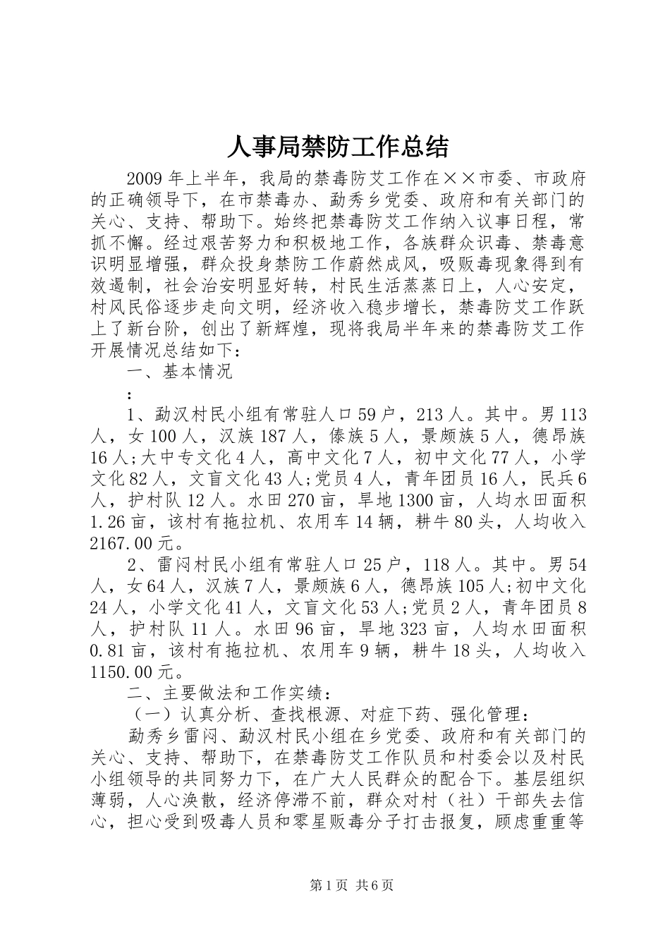人事局禁防工作总结_第1页