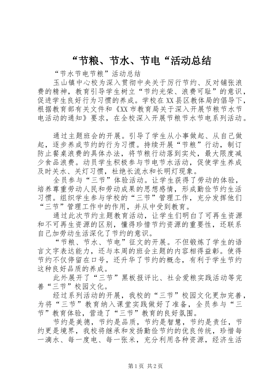 “节粮、节水、节电“活动总结 (3)_第1页