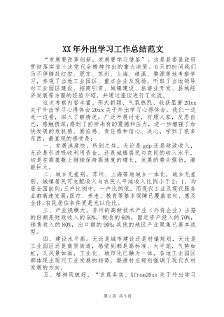 XX年外出学习工作总结范文