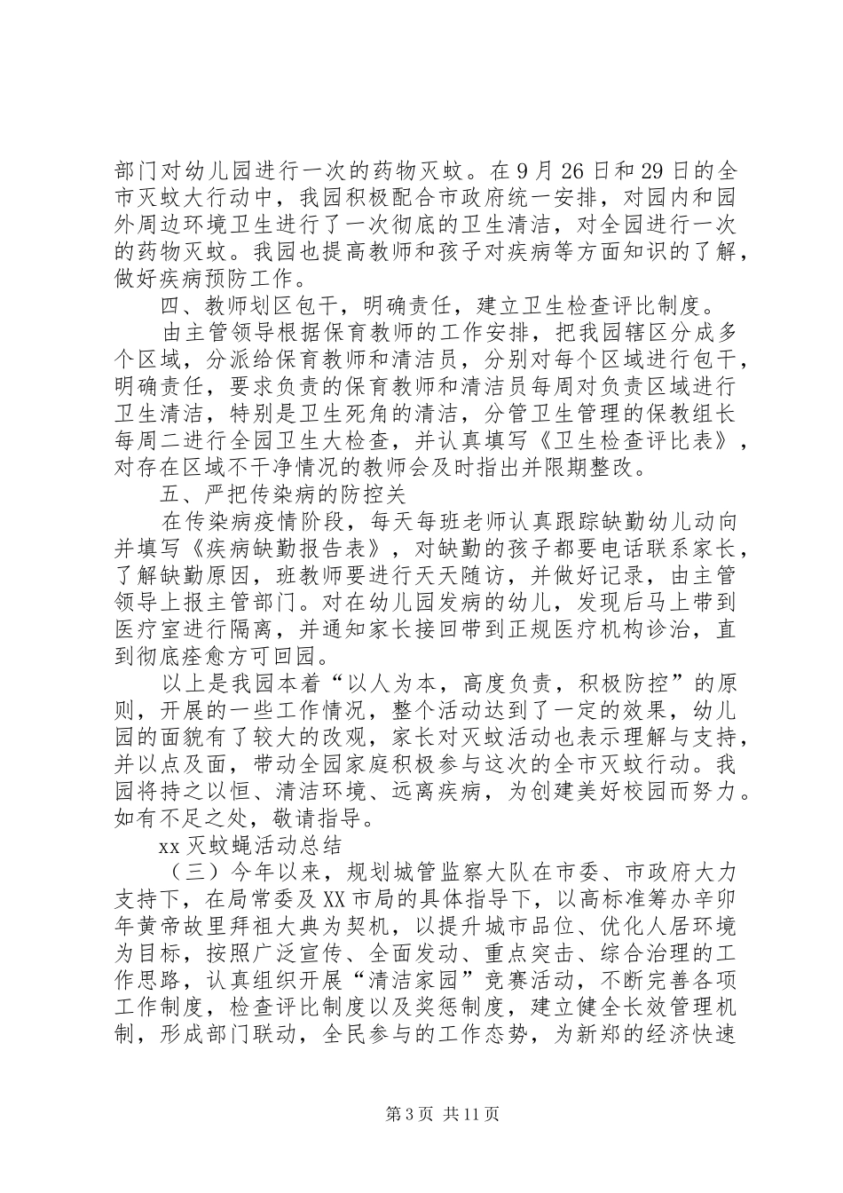 XX灭蚊蝇活动总结[推荐]_第3页