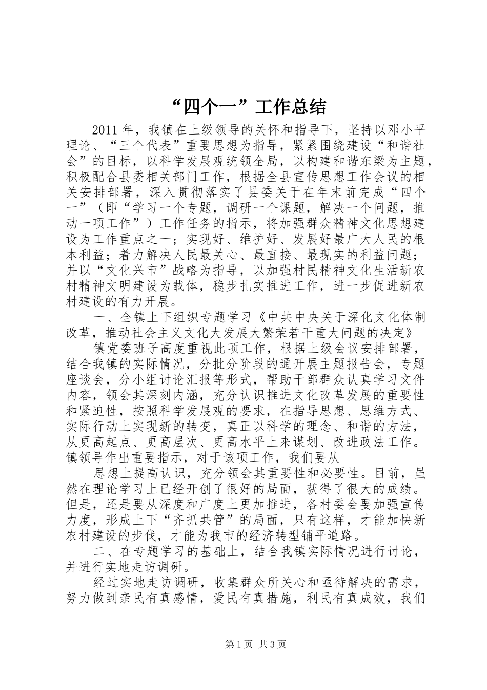 “四个一”工作总结_第1页