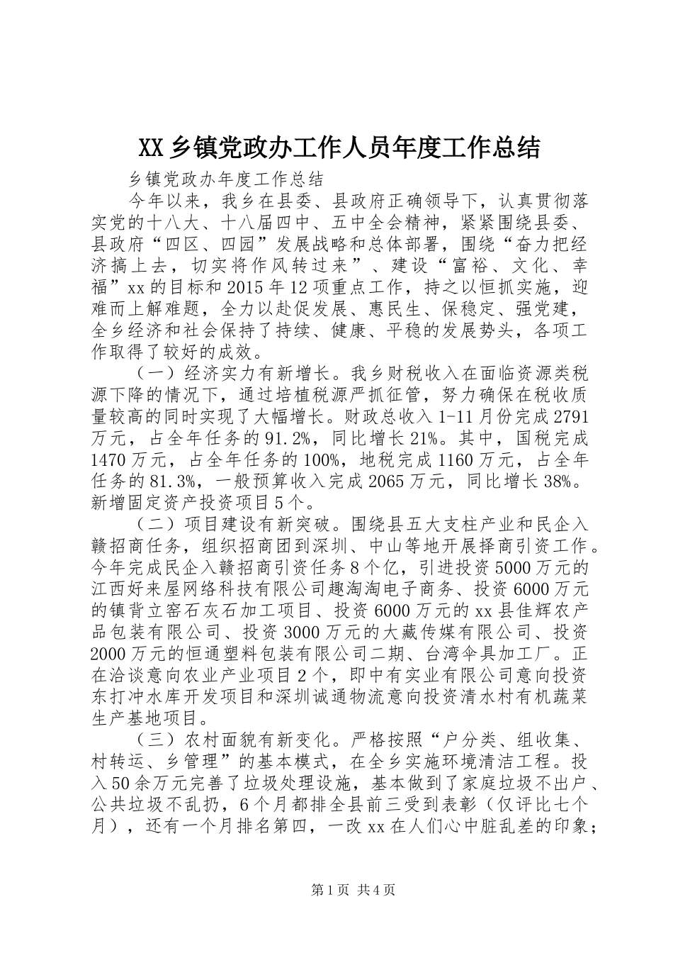 XX乡镇党政办工作人员年度工作总结 (3)_第1页