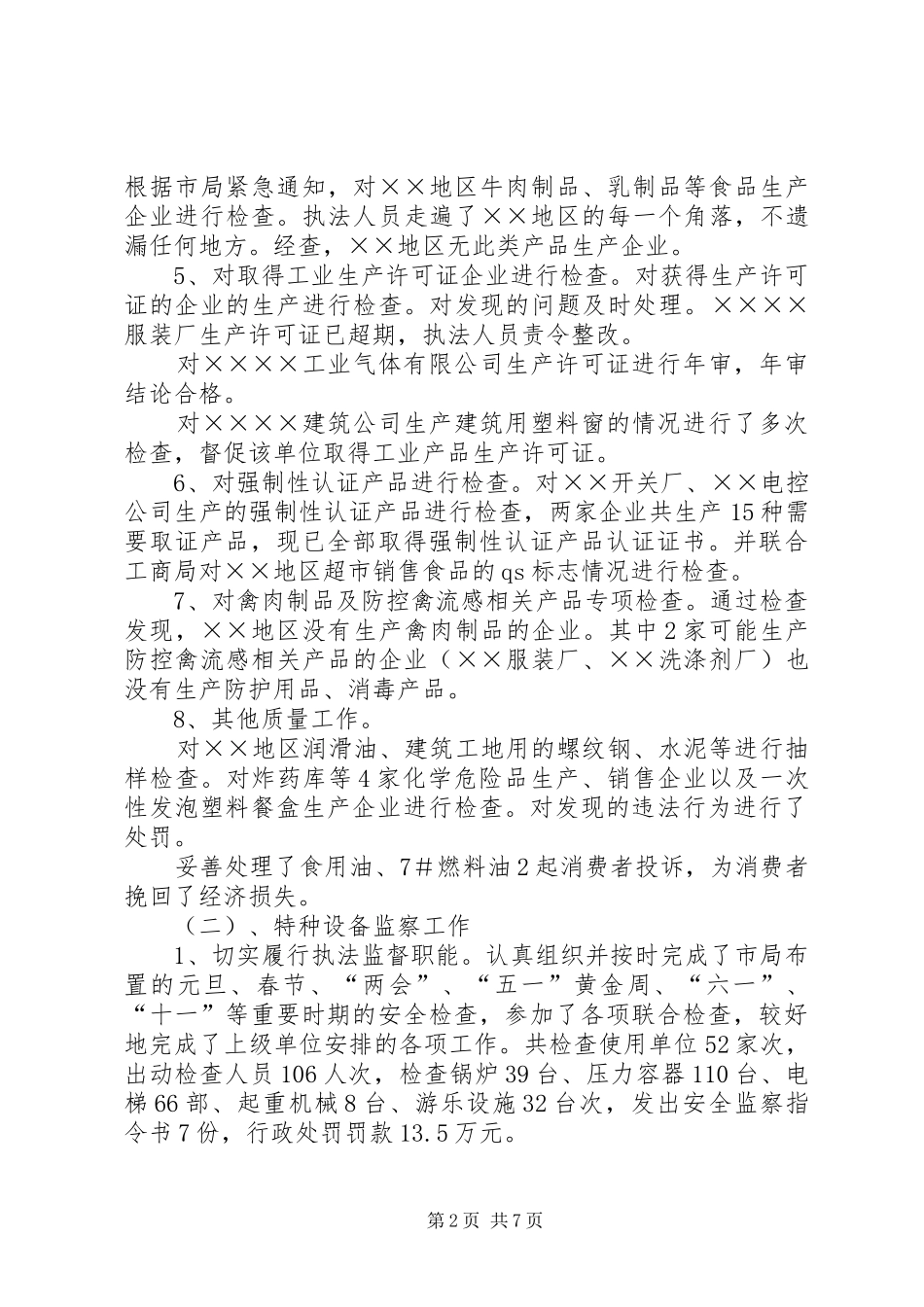 XX质监分局年度工作总结_第2页