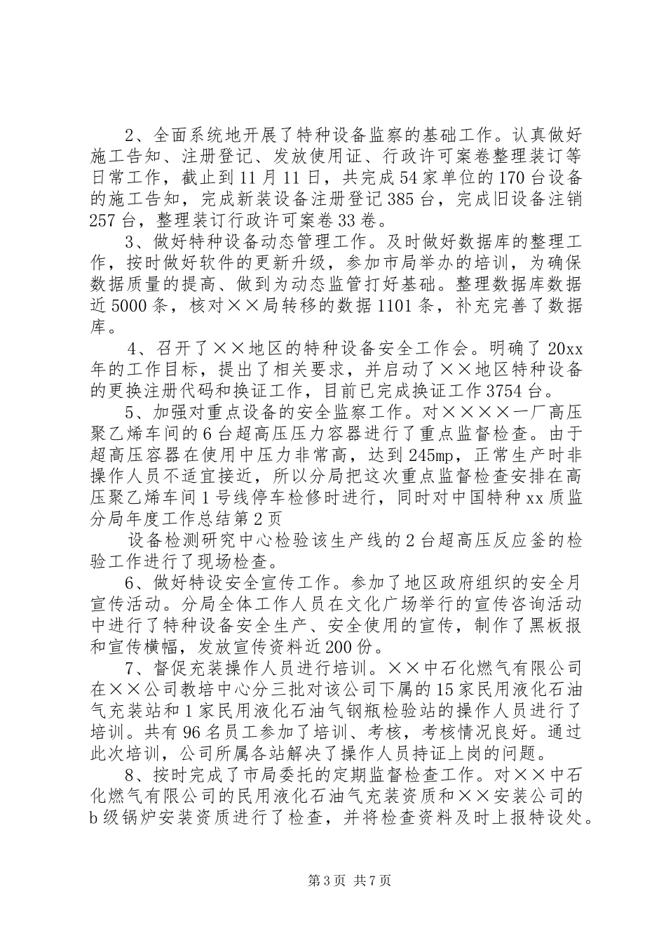 XX质监分局年度工作总结_第3页