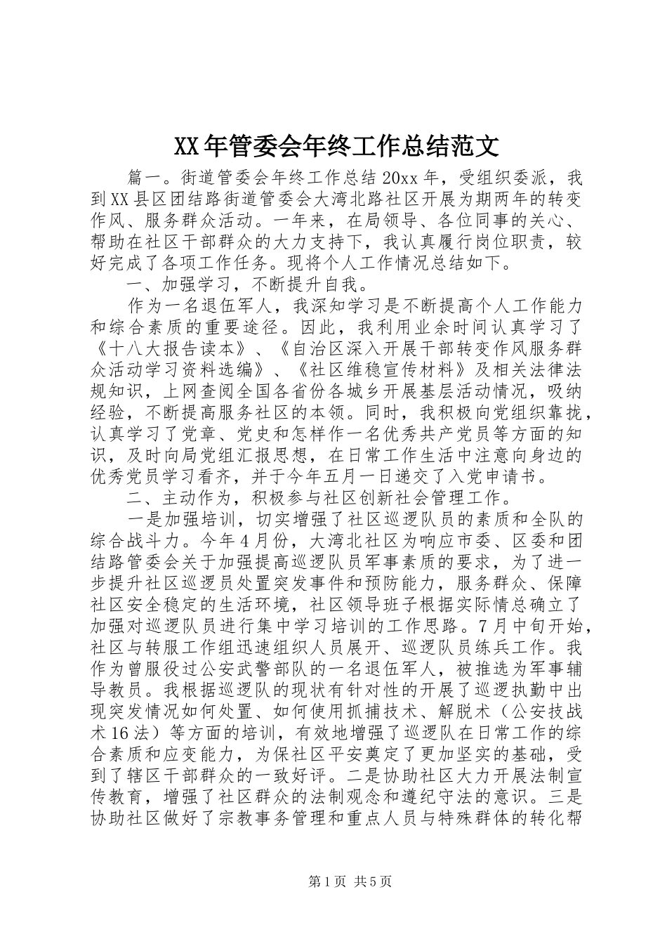 XX年管委会年终工作总结范文_第1页