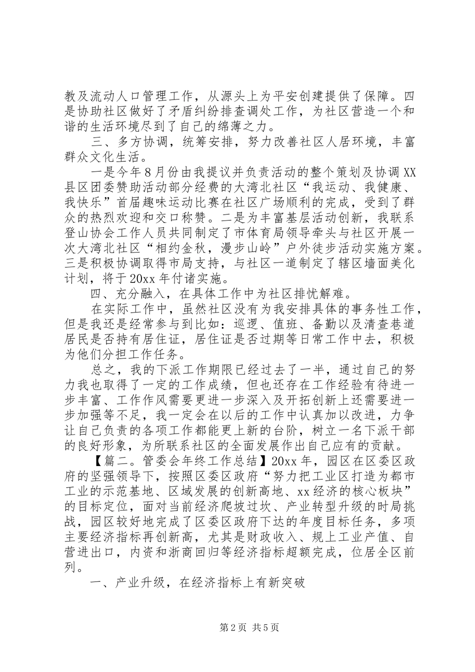 XX年管委会年终工作总结范文_第2页