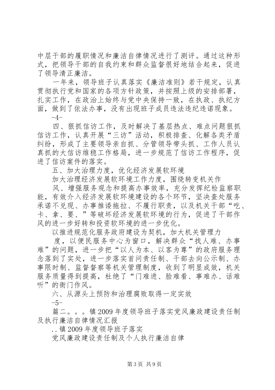 乡镇领导班子执行党风廉政建设责任制的自查总结_第3页