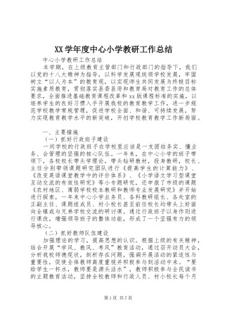 XX学年度中心小学教研工作总结