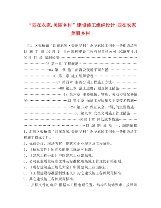 “四在农家美丽乡村”建设施工组织设计-四在农家美丽乡村 