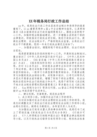 XX年税务局行政工作总结