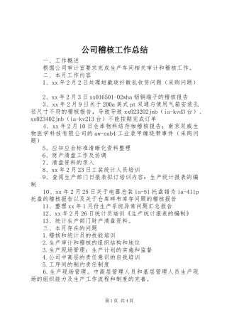 公司稽核工作总结 (3)