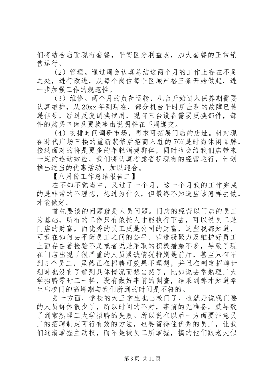 八月份工作总结报告_第3页