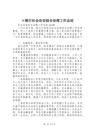 ×银行社会治安综合治理工作总结