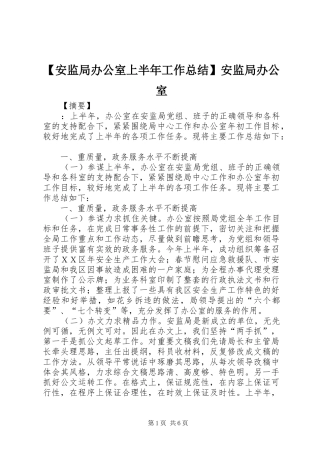 【安监局办公室上半年工作总结】安监局办公室
