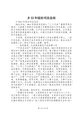 乡XX年综治司法总结