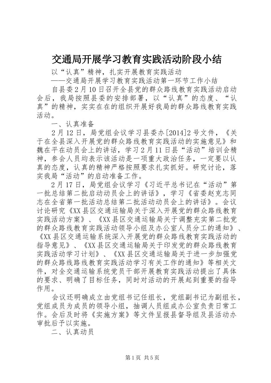 交通局开展学习教育实践活动阶段小结_第1页