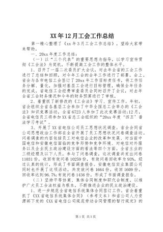 XX年12月工会工作总结