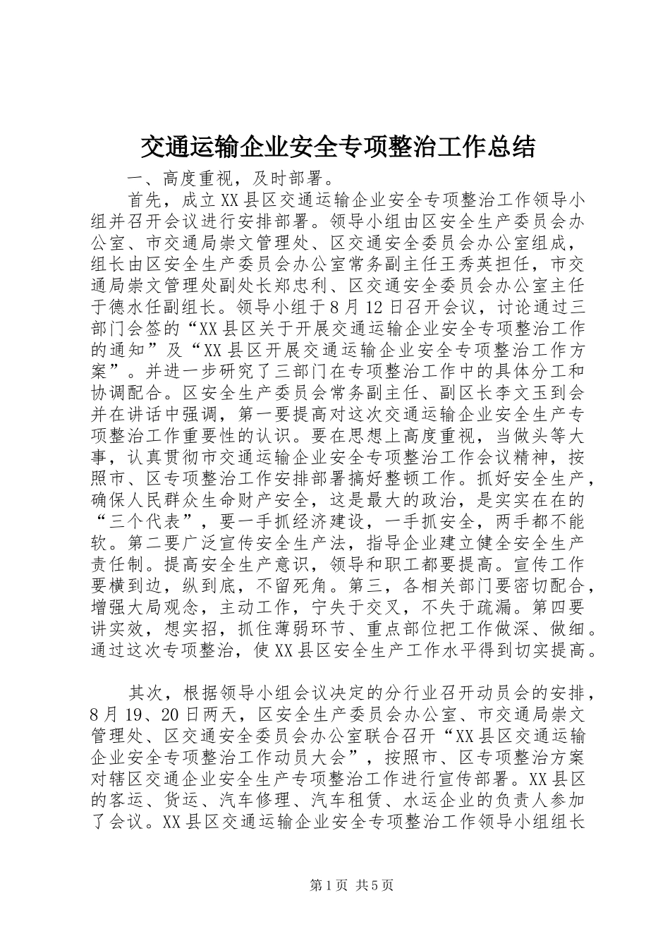 交通运输企业安全专项整治工作总结 (3)_第1页