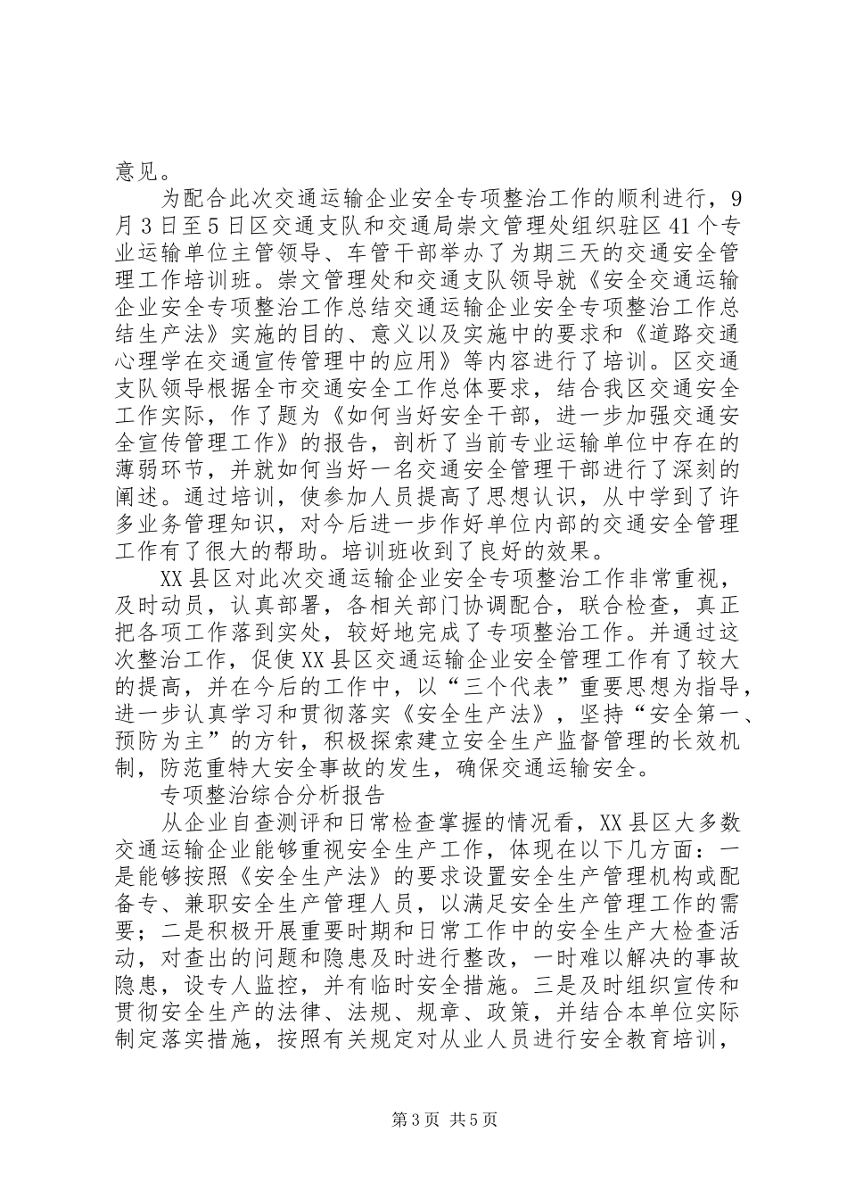 交通运输企业安全专项整治工作总结 (3)_第3页