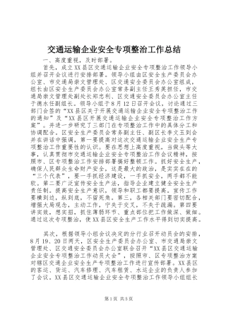 交通运输企业安全专项整治工作总结 (3)