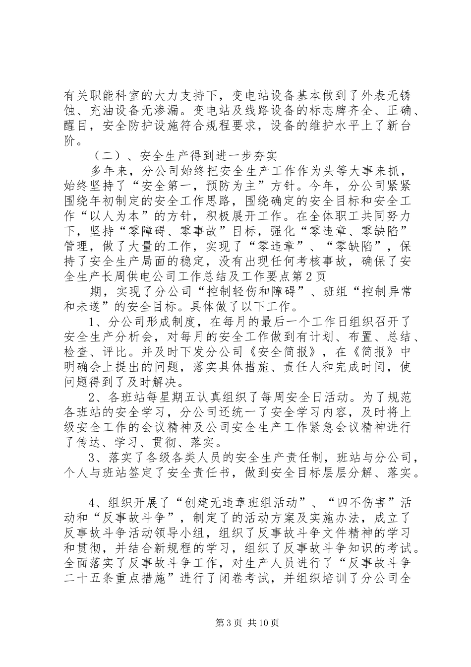 供电公司工作总结及工作要点_第3页