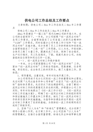 供电公司工作总结及工作要点