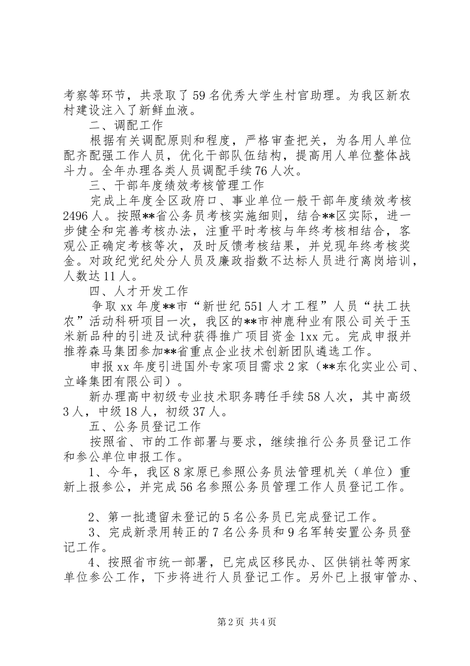 XX年区人事劳动局人事综合管理科工作总结范文_第2页