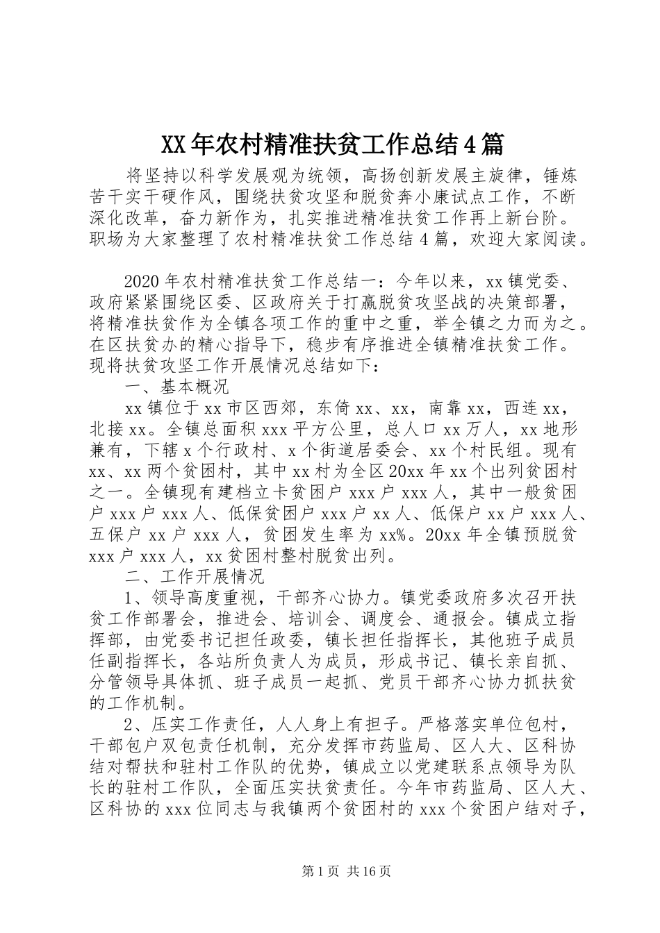 XX年农村精准扶贫工作总结4篇_第1页