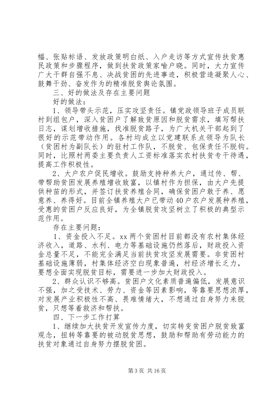 XX年农村精准扶贫工作总结4篇_第3页