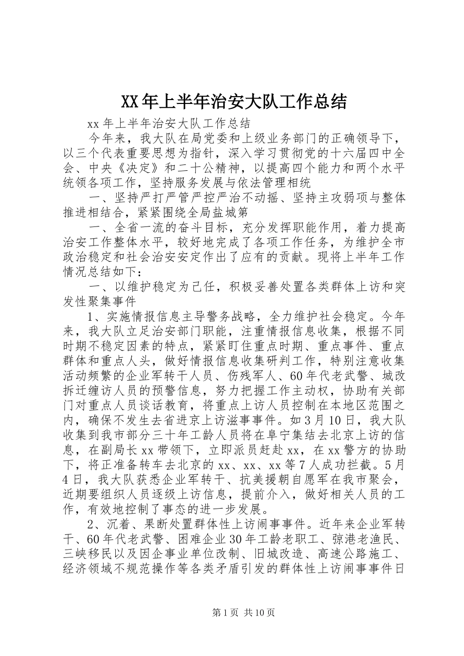 XX年上半年治安大队工作总结_第1页