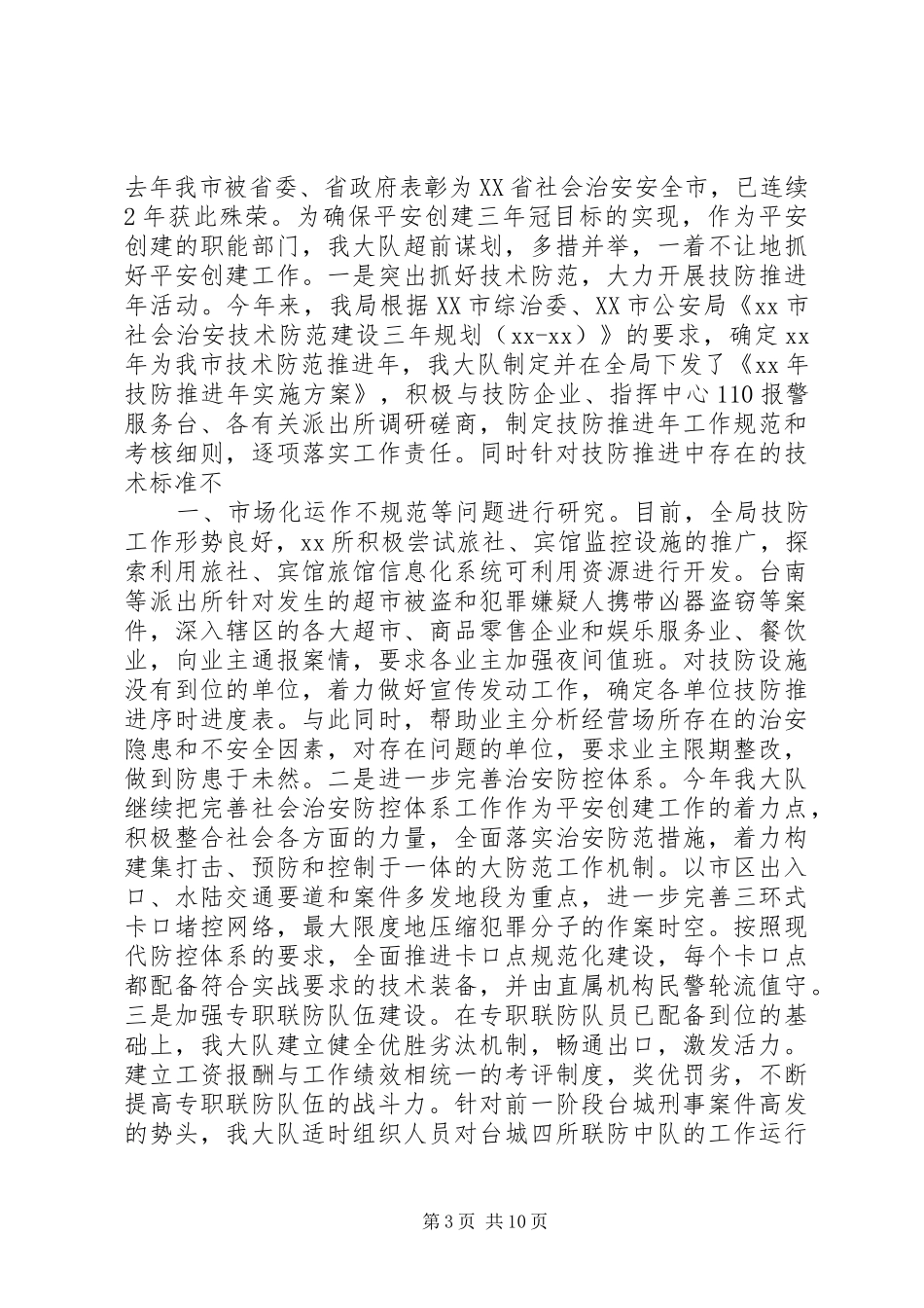 XX年上半年治安大队工作总结_第3页