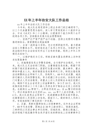 XX年上半年治安大队工作总结
