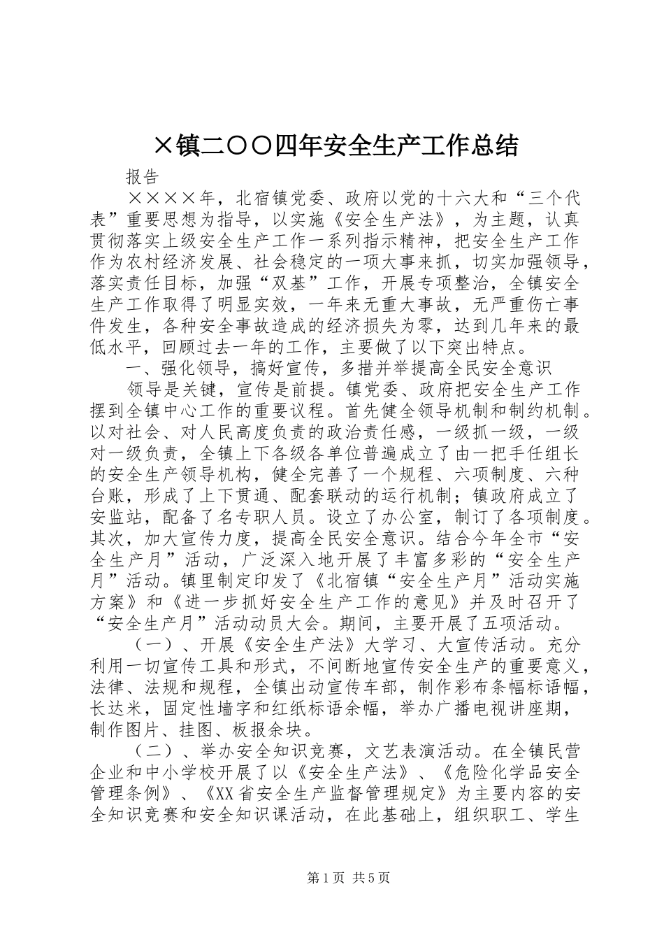 ×镇二○○四年安全生产工作总结_第1页