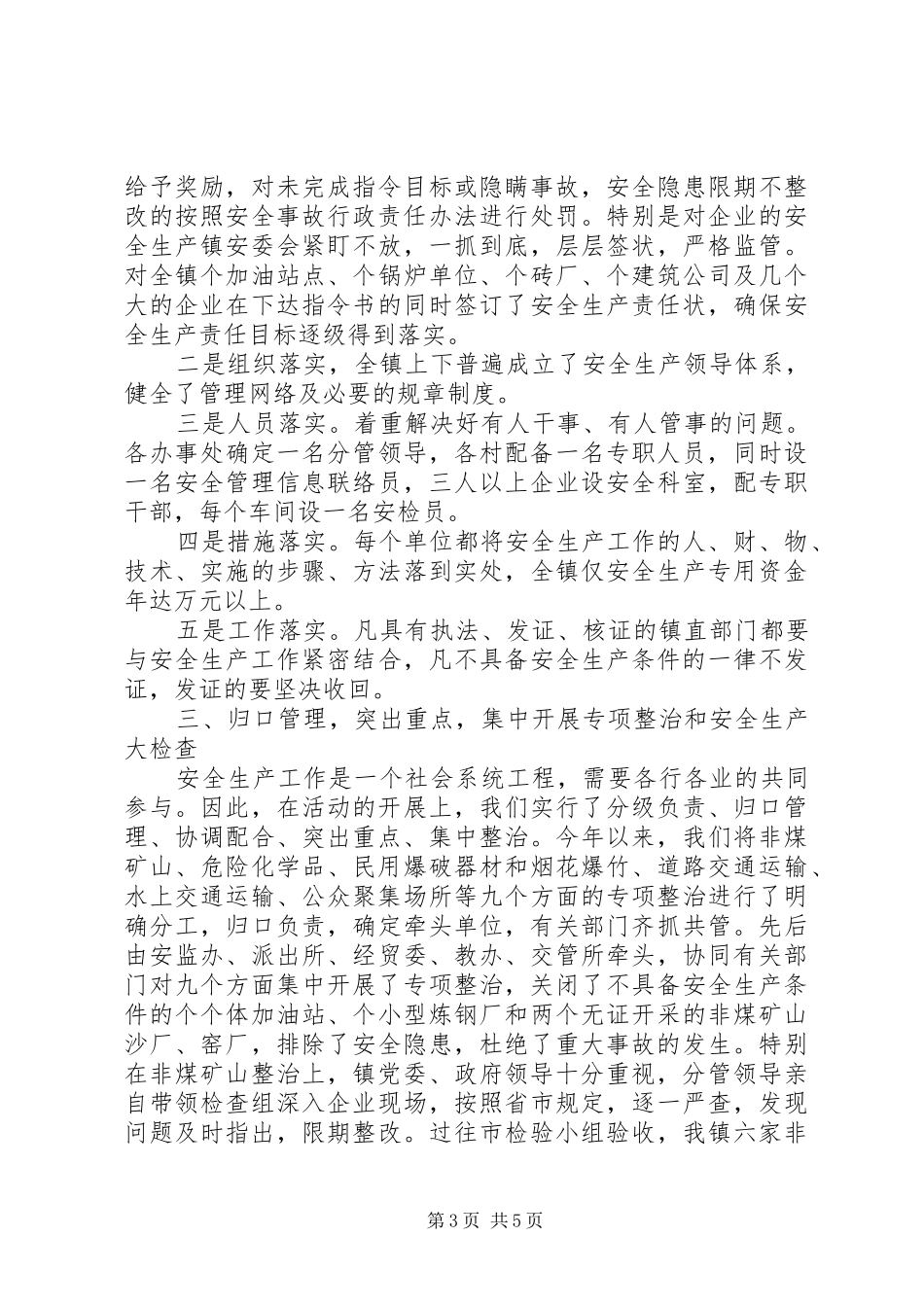 ×镇二○○四年安全生产工作总结_第3页