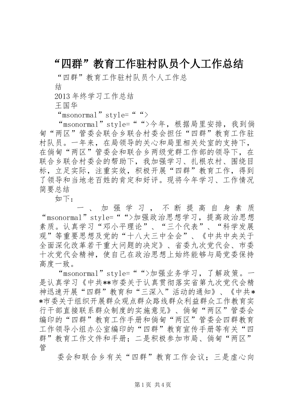 “四群”教育工作驻村队员个人工作总结 (3)_第1页