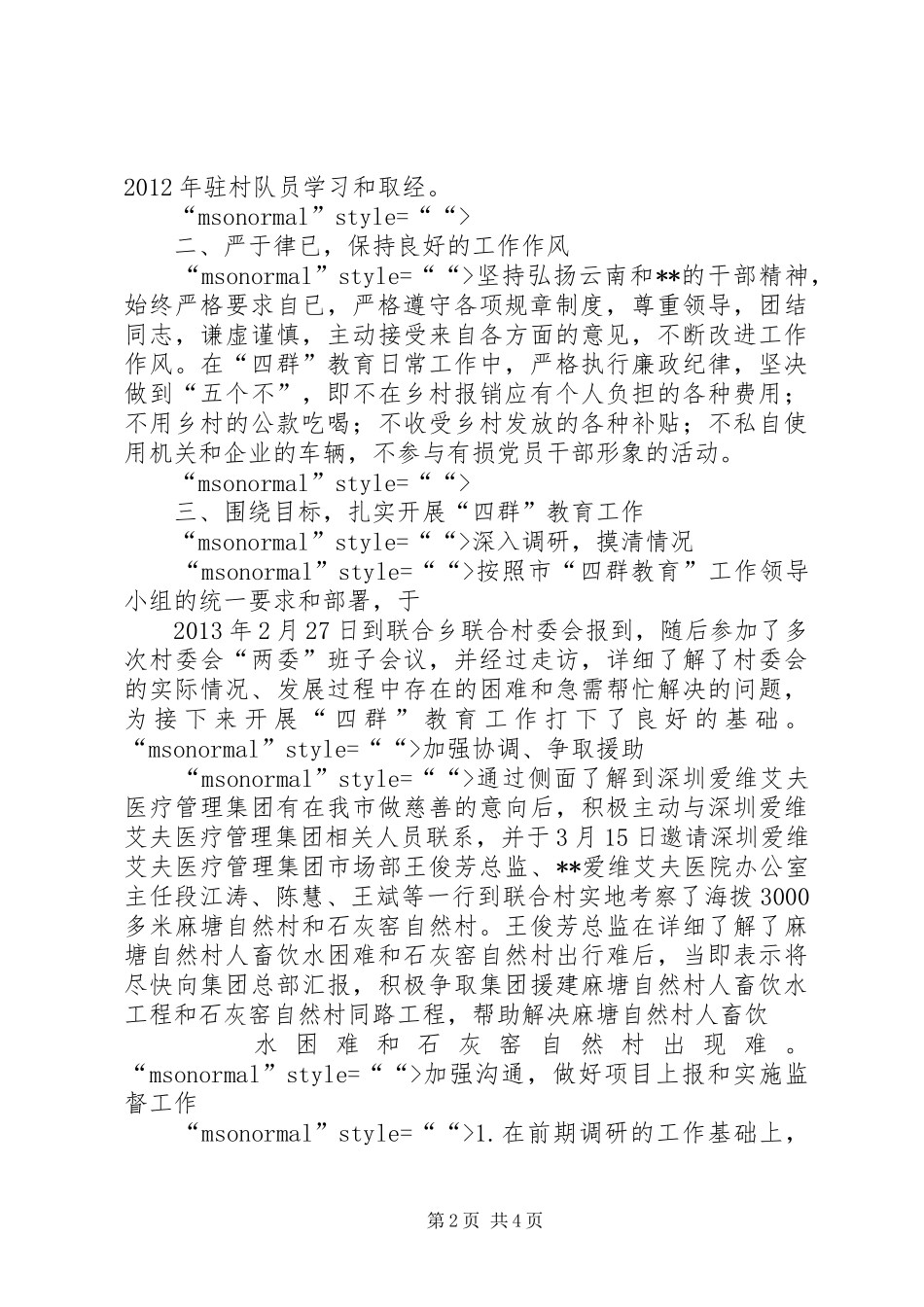 “四群”教育工作驻村队员个人工作总结 (3)_第2页