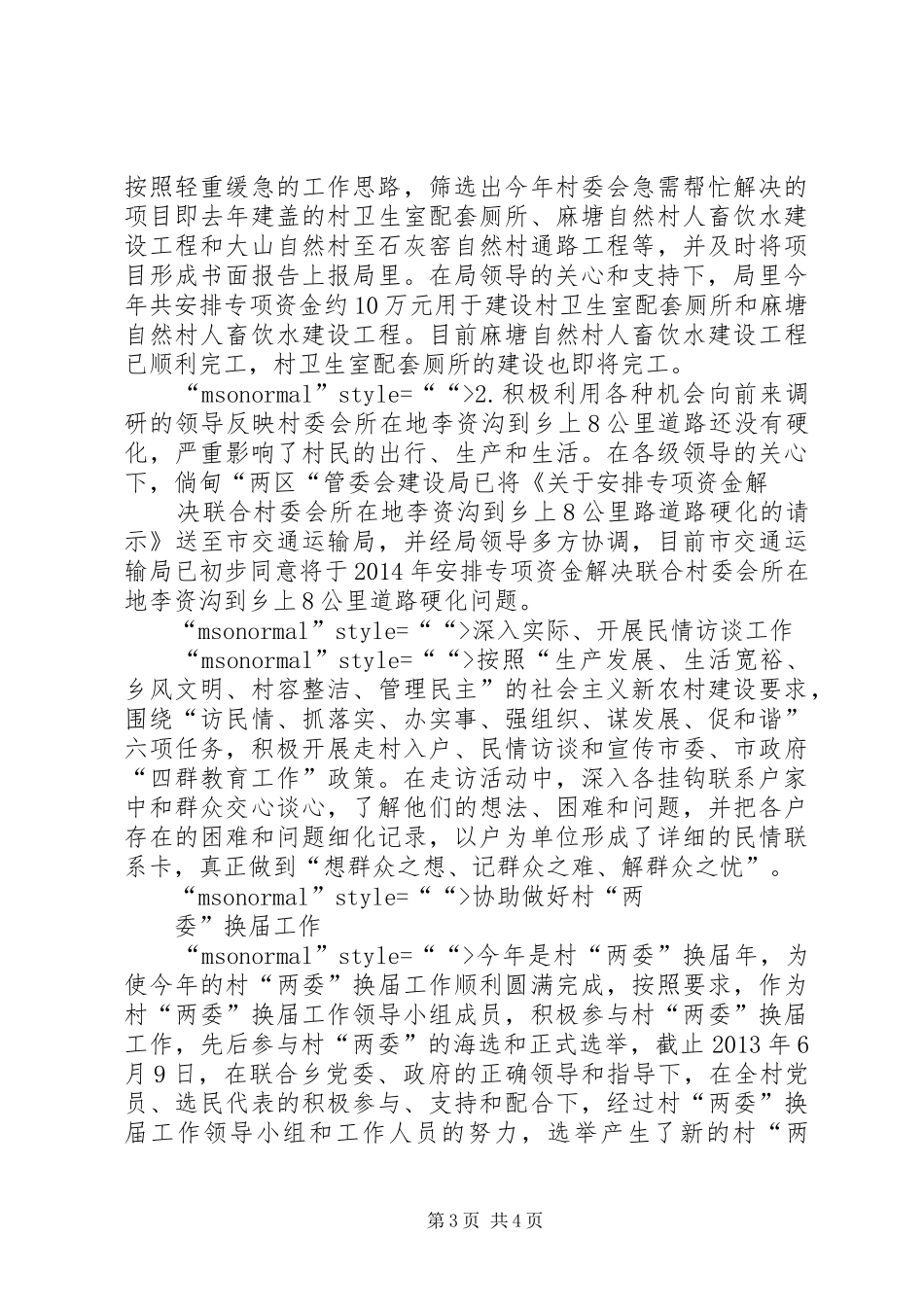 “四群”教育工作驻村队员个人工作总结 (3)_第3页