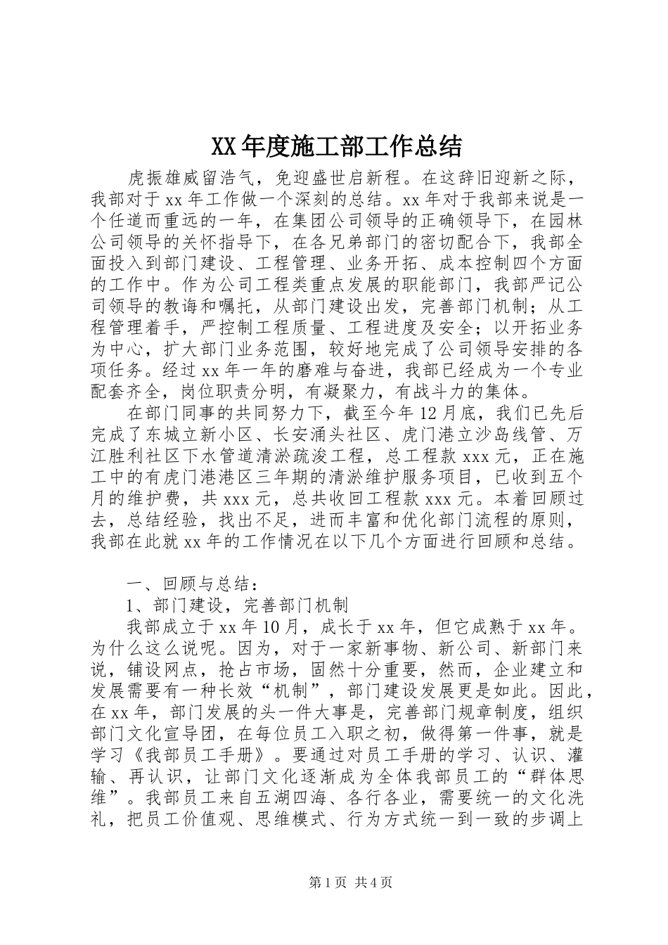 XX年度施工部工作总结_第1页