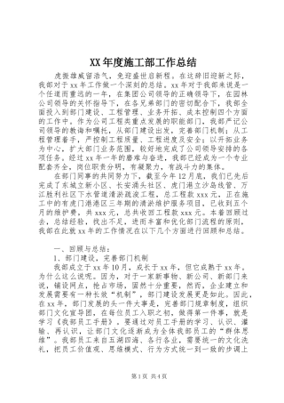 XX年度施工部工作总结