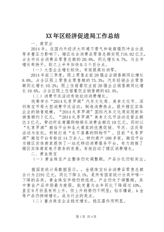 XX年区经济促进局工作总结