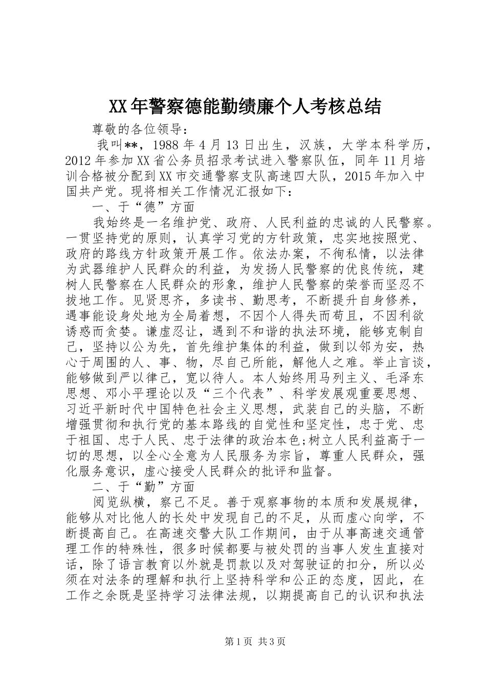 XX年警察德能勤绩廉个人考核总结_第1页