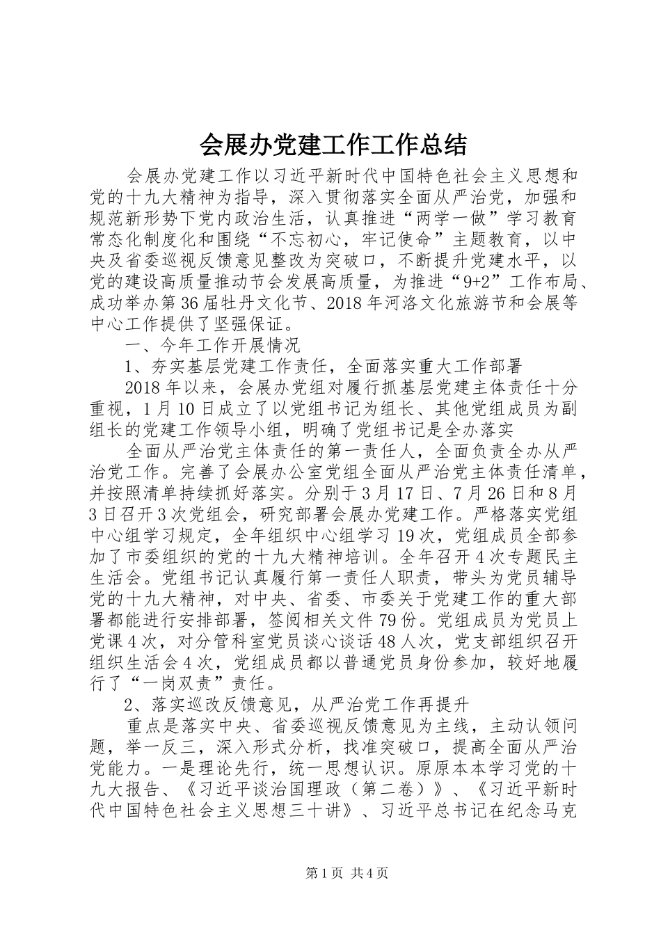 会展办党建工作工作总结_第1页