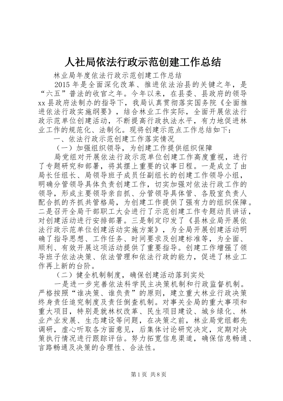 人社局依法行政示范创建工作总结 (3)_第1页